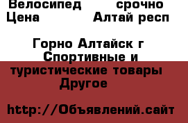 Велосипед Stern срочно › Цена ­ 4 500 - Алтай респ., Горно-Алтайск г. Спортивные и туристические товары » Другое   